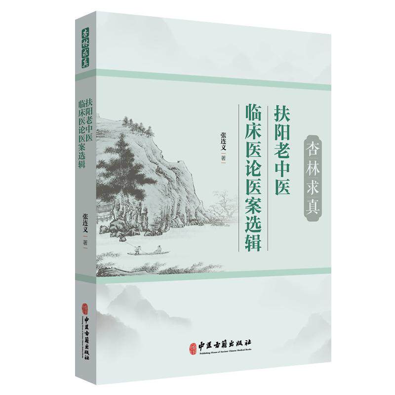 杏林求真 扶阳老中医张连义专病专治验案集 张连义 著 中医古籍出版社9787515228624