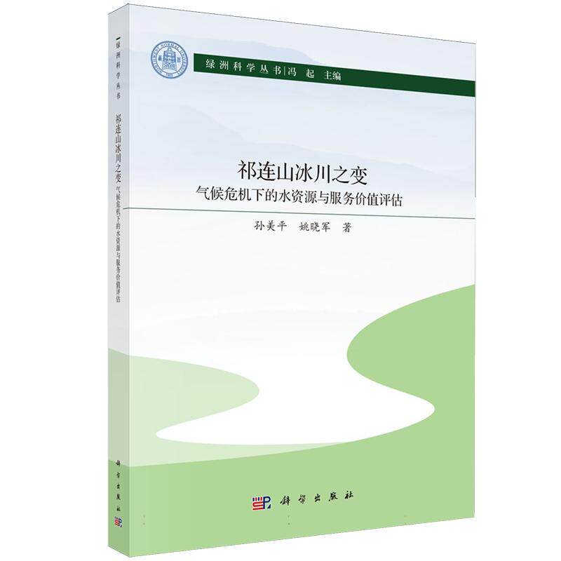 祁连山冰川之变 气候危机下的水资源与服务价值评估 孙美平 科学出版社9787030834010