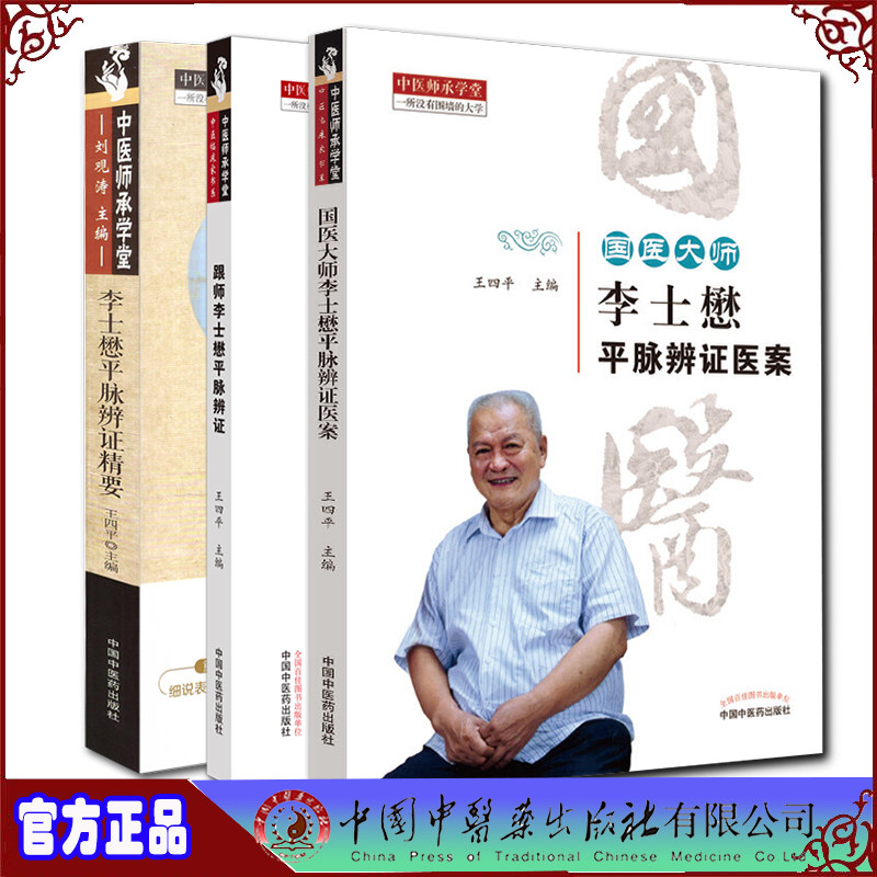 共3册 国医大师李士懋平脉辨证医案/跟师李士懋平脉辨证/李士懋平脉辨证精要 中医师承学堂