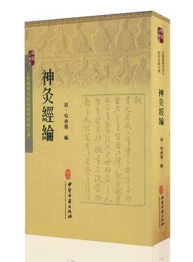 正版现货平装 神灸经论  吴亦鼎 中医古籍出版社9787515208534