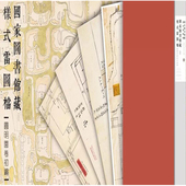 全十函 国家图书馆藏样式 雷图档·圆明园卷初编