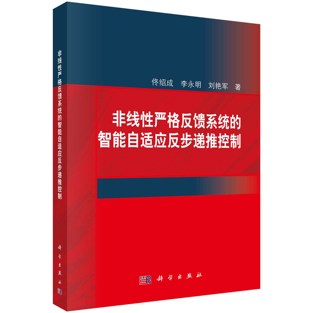 正版现货 非线性严格反馈系统的智能自适应反步递推控制 佟绍成，李永明，刘艳军 科学出版社 9787030677655平装胶订
