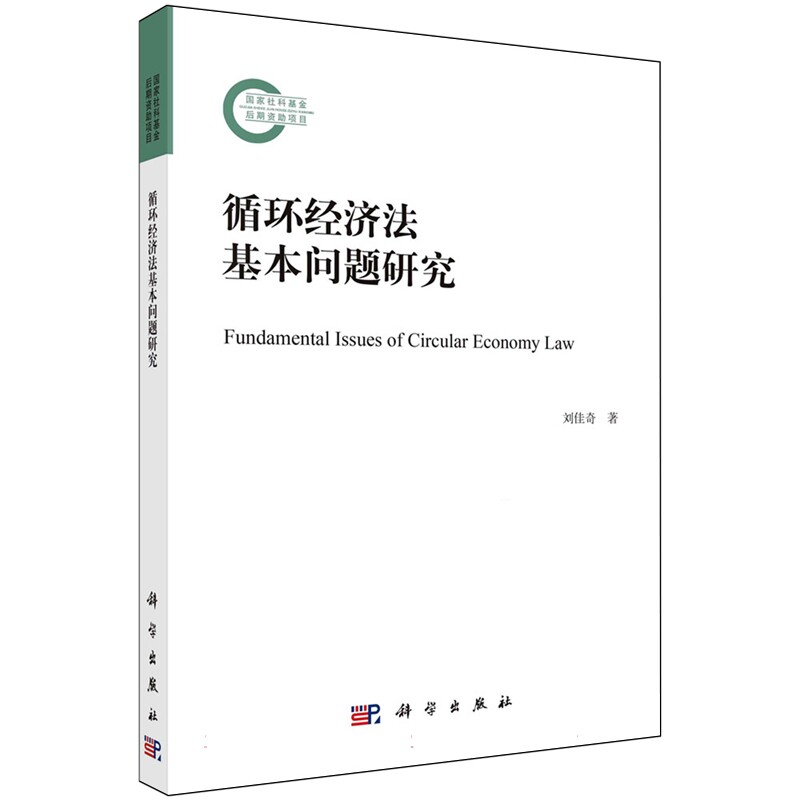 现货正版 循环经济法基本问题研究 刘佳奇 科学出版社 9787030781383