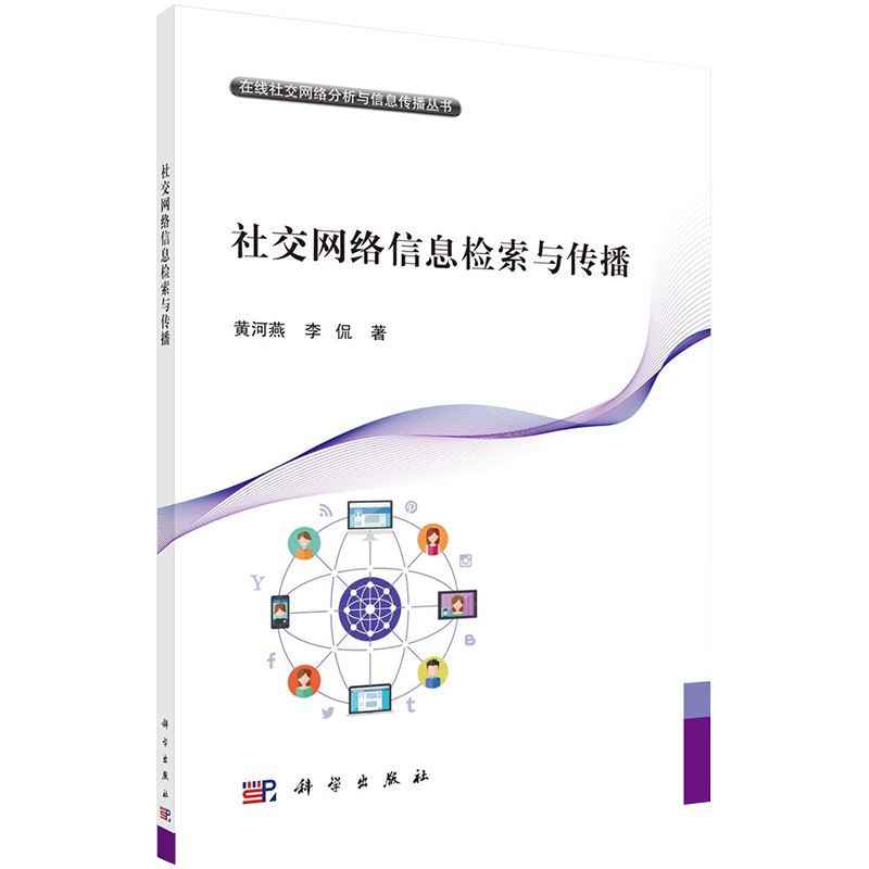 现货 社交网络信息检索与传播 在线社交网络分析与信息传播丛书 黄河燕等著 科学出版社9787030644770