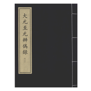 全四册 中华再造善本 至元 国家图书馆出版 社 辨伪录 大元