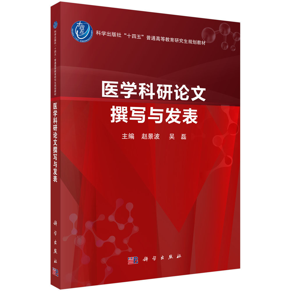 正版全新 平装 医学科研论文撰写与发表 赵景波 十四五 研究生规划教材 科学出版社 9787030798459