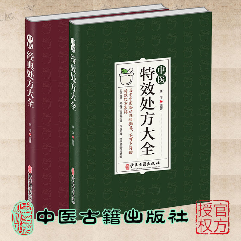 两本套 中医特效处方大全+中医经典处方大全  李淳 编著中医古籍出版社