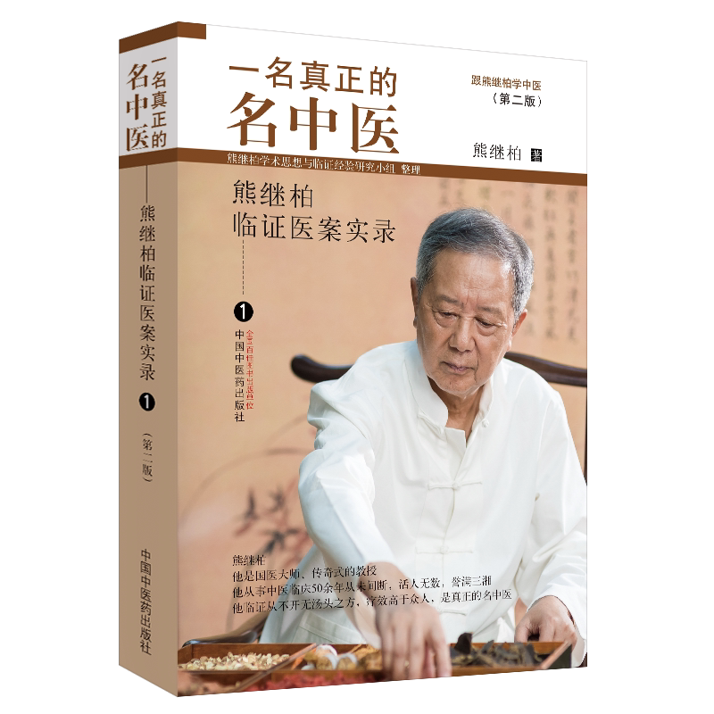 现货 一名真正的名中医第二版2熊继柏临证医案实录国医大师跟熊继柏学中医熊继柏学著中国中医药出版社