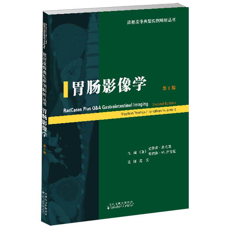 胃肠影像学 第2版 史蒂芬•托马斯 〔美〕乔纳森•M.洛伦兹 主译 沈文 平装 天津科技翻译出版公司 9787543345232