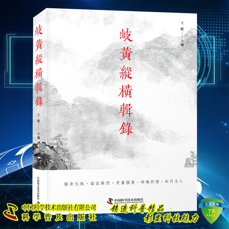 正版现货 岐黄纵横辑录 临证蹊径 青囊撷英 医案汇编 思维凝练 王挺  中医书籍 中国科学技术出版社9787504696915