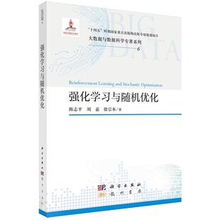 强化学习与随机优化 陈志平 平装 科学出版社9787508867519