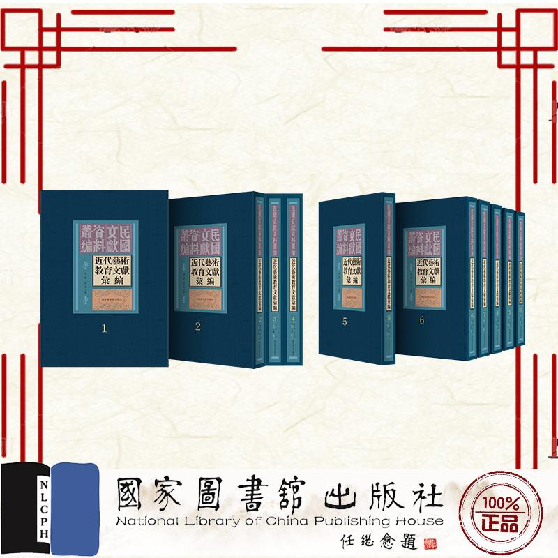 近代艺术教育文献汇编 全十册 李碧 彭志 国家图书馆出版社 9787501375837