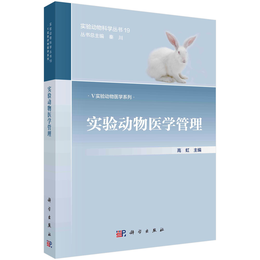 正版现货 实验动物医学管理 高虹 科学出版社 9787030722218平装胶订