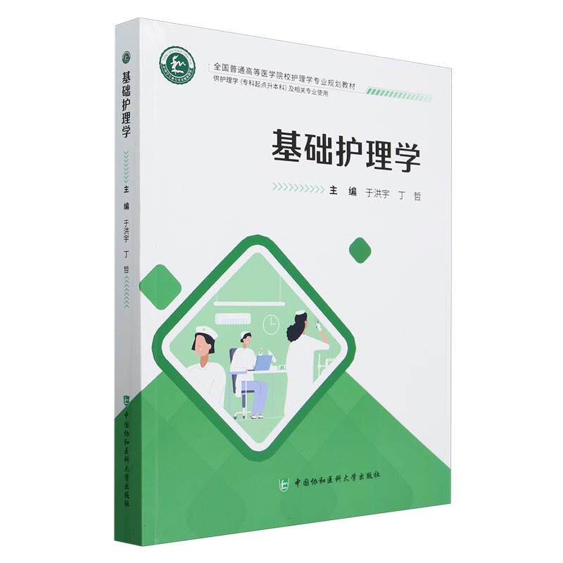 基础护理学 供护理学专科起点升本科中医药学及相关专业使用专升本 中国协和医科大学出版社 9787567924062
