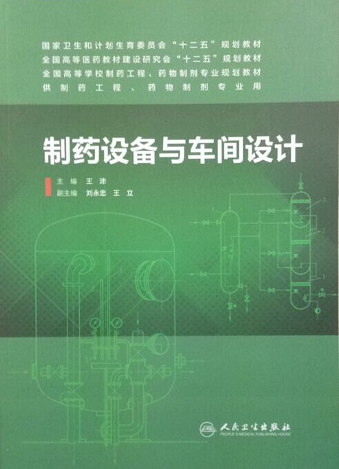 全国高等学校制药工程、药物制剂专业规划教材