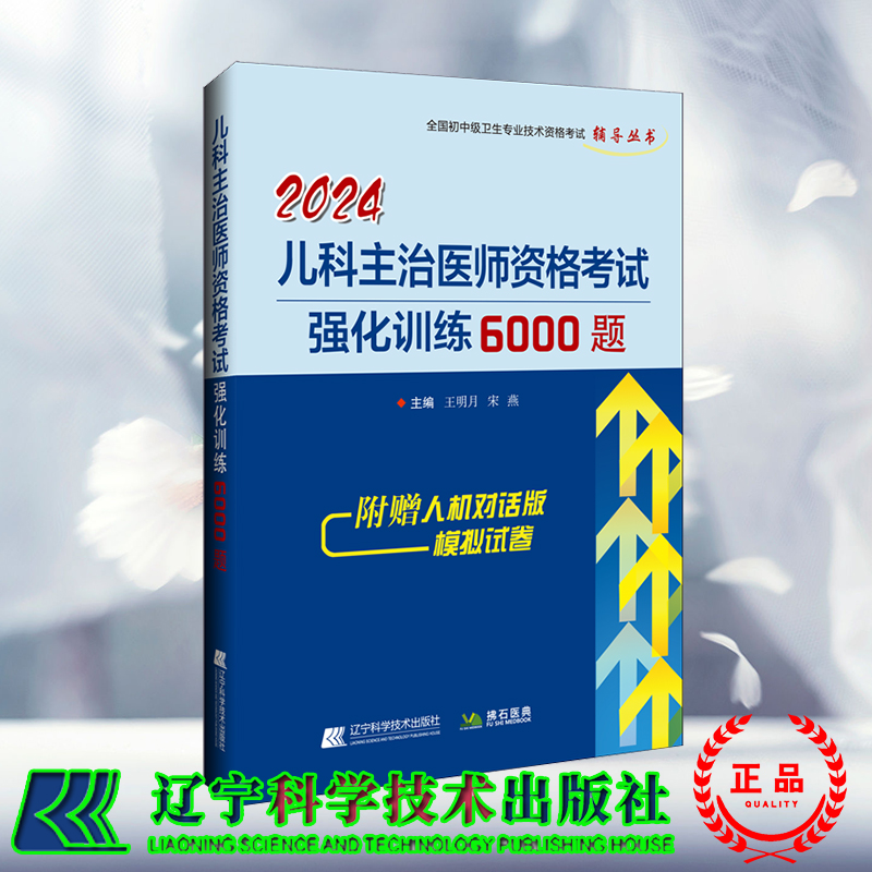 正版现货 2024儿科主治医师资格考试强化训练6000题全国初中级卫生专业技术资格考试辅导丛书王明月宋燕辽宁科学技术出版社-封面