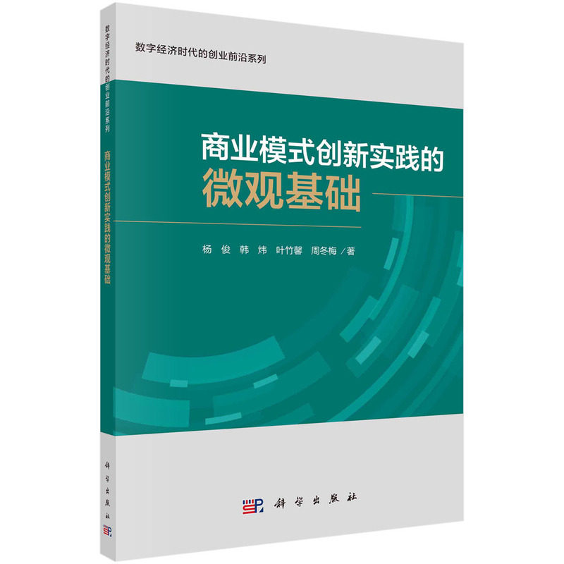 现货正版 商业模式创新实践的微观基础 杨俊 科学出版社 9787030771803