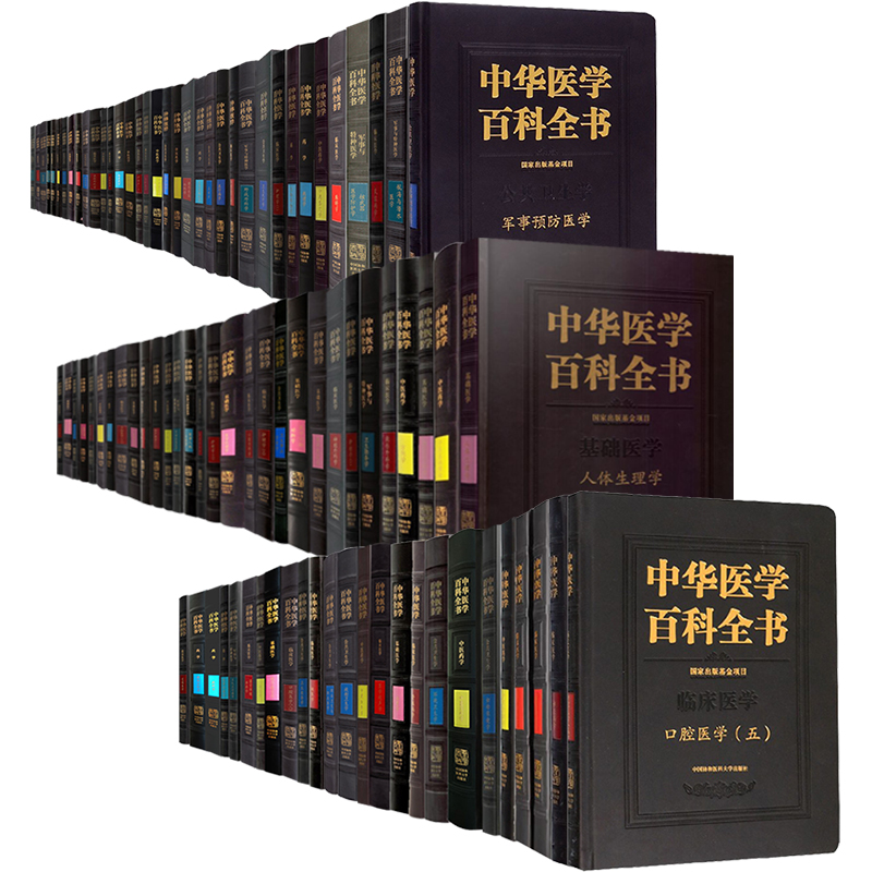 协和中华医学百科全书临床基础