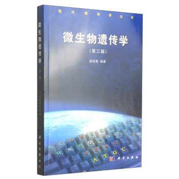 正版现货 微生物遗传学(第三版) 盛祖嘉编著 科学出版社