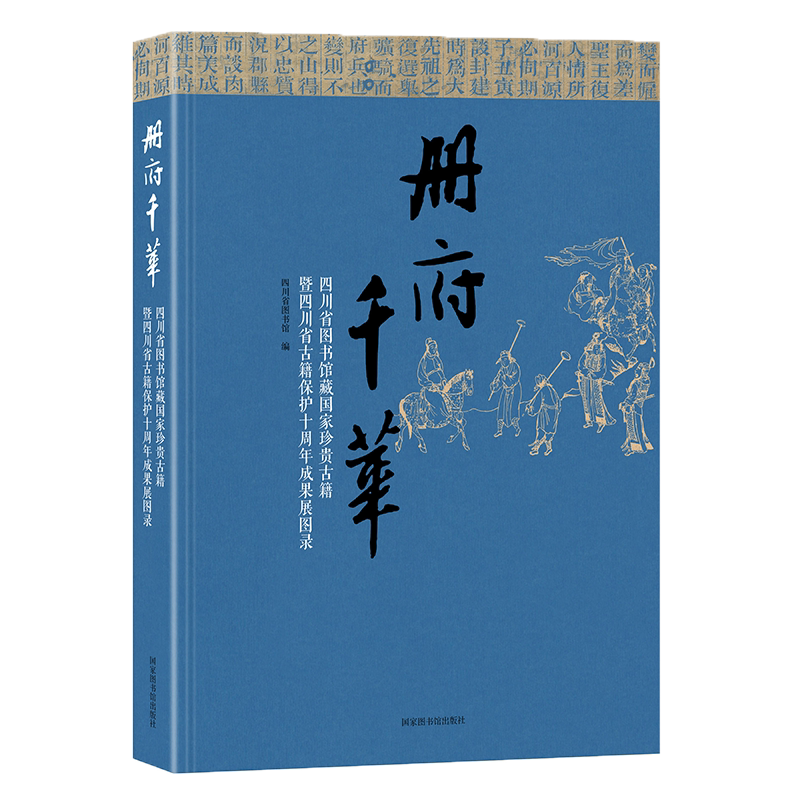 正版现货 册府千华四川省图书馆藏国家珍贵古籍暨四川省古籍保护十周年成果展图录四川省图书馆编国家图书馆出版社9787501368617