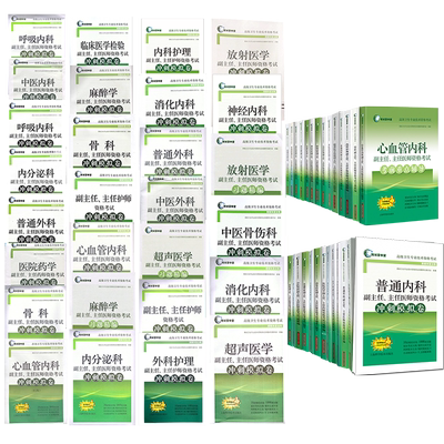 上海科技版高级卫生专业资格考试