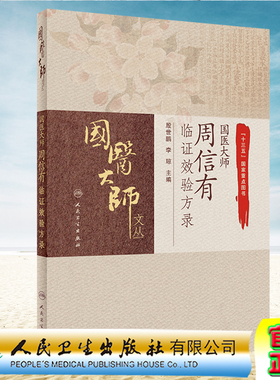 现货正版 国医大师周信有临证效验方录 殷世鹏 李琼 人民卫生出版社9787117311670