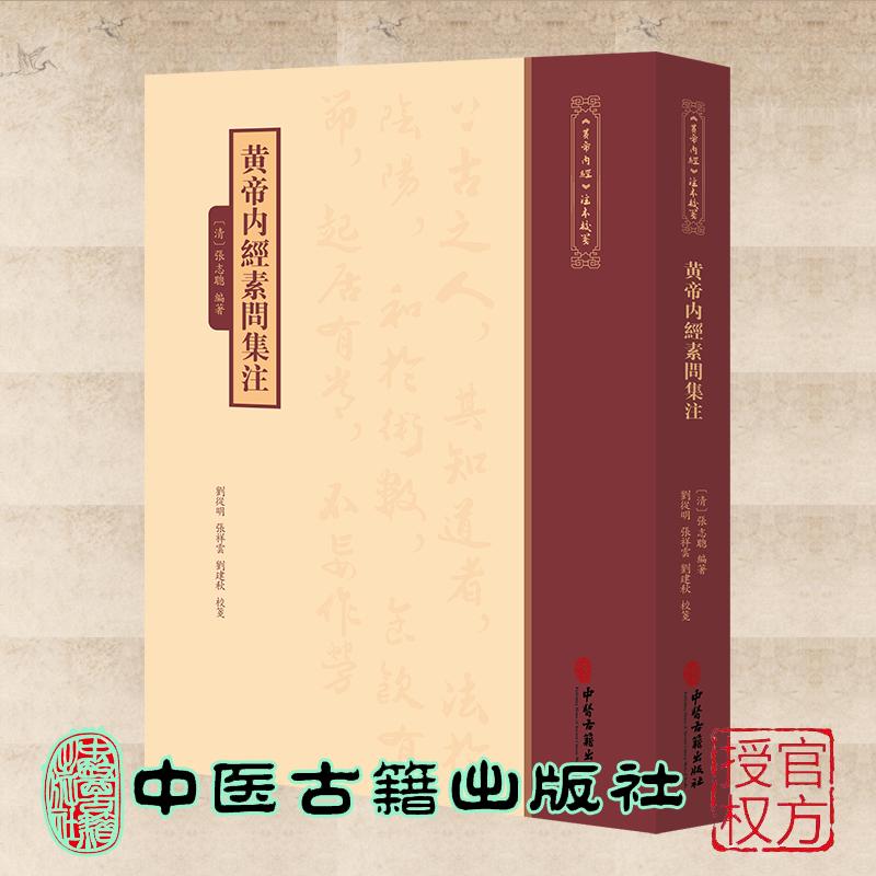 黄帝内经注本校箋--黄帝内经素问集注 (清)张志聪 编著 中医古籍出版社9787515231082
