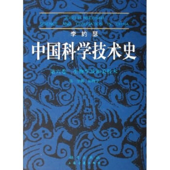 正版现货 李约瑟中国科学技术史(6卷)第一分册 第6卷 生物学及相关技术 李约瑟著 科学出版社