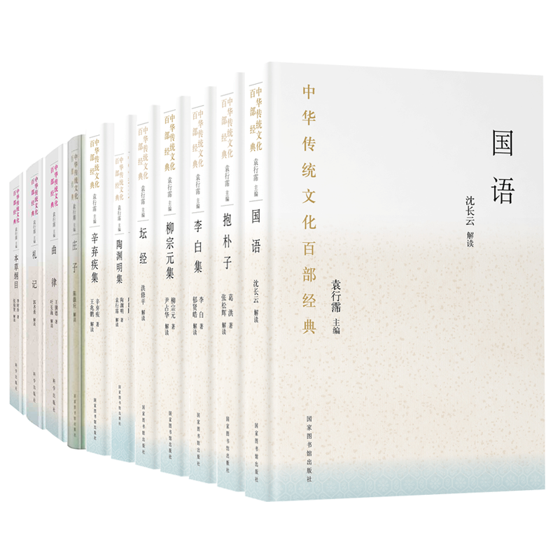 新共11册 中华传统文化百部经典 精装 本草纲目节选 曲律  礼记  庄子 抱朴子 国语 柳宗元集 辛弃疾集 陶渊明集 李白集 坛经