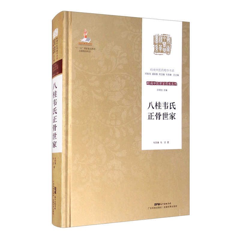 正版现货精装 八桂韦氏正骨世家 岭南中医世家传承系列  韦贵康 韦坚 著 广东科学技术出版社9787535970466
