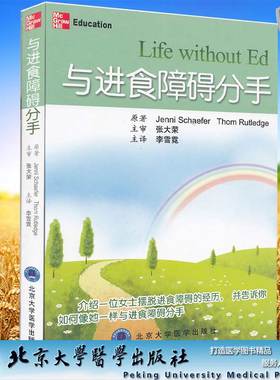包邮正版 与进食障碍分手 （美）谢弗（Jenni Schaefer） 北京大学医学出版社