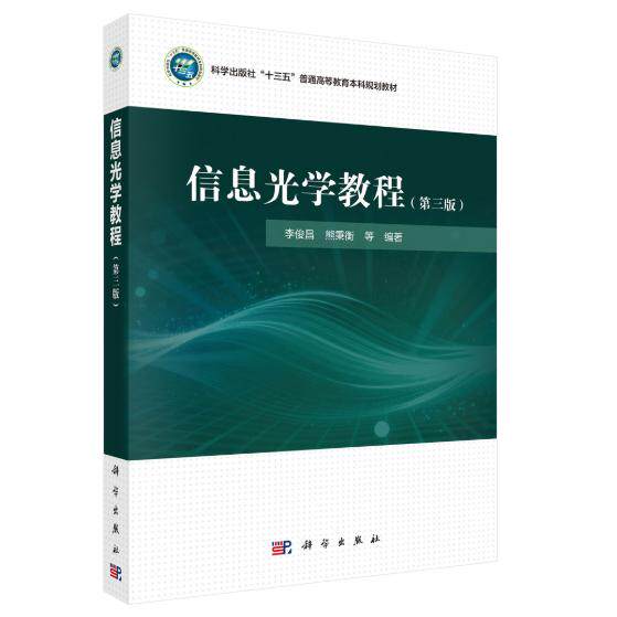 信息光学教程 第三版 李俊昌 平装 科学出版社9787030844804