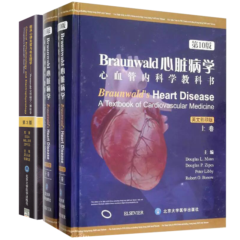 共2种3册Braunwald心脏病学第10版心血管内科学教科书平装英文影印上下卷/临床心律失常与电生理学Braunwald心脏病学姊妹卷第3版