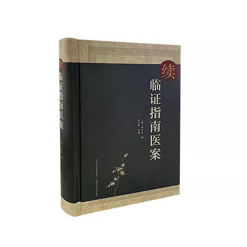 正版全新续临证指南医案山西科学技术出版社叶天士978753775