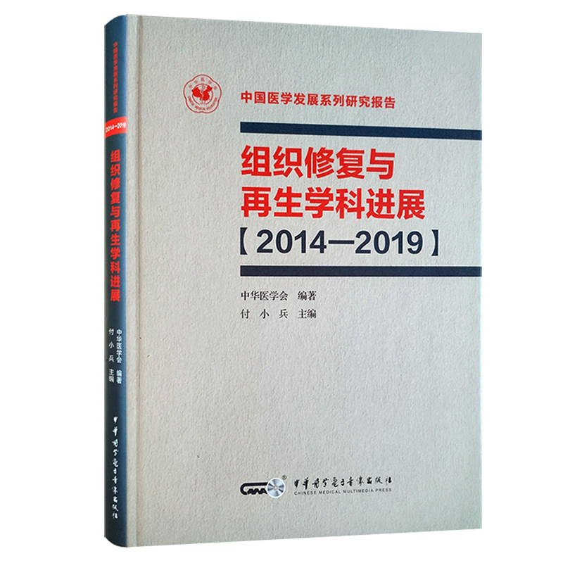 现货 组织修复与再生学科进展  中国医学发展系列研究报告 中华医学会