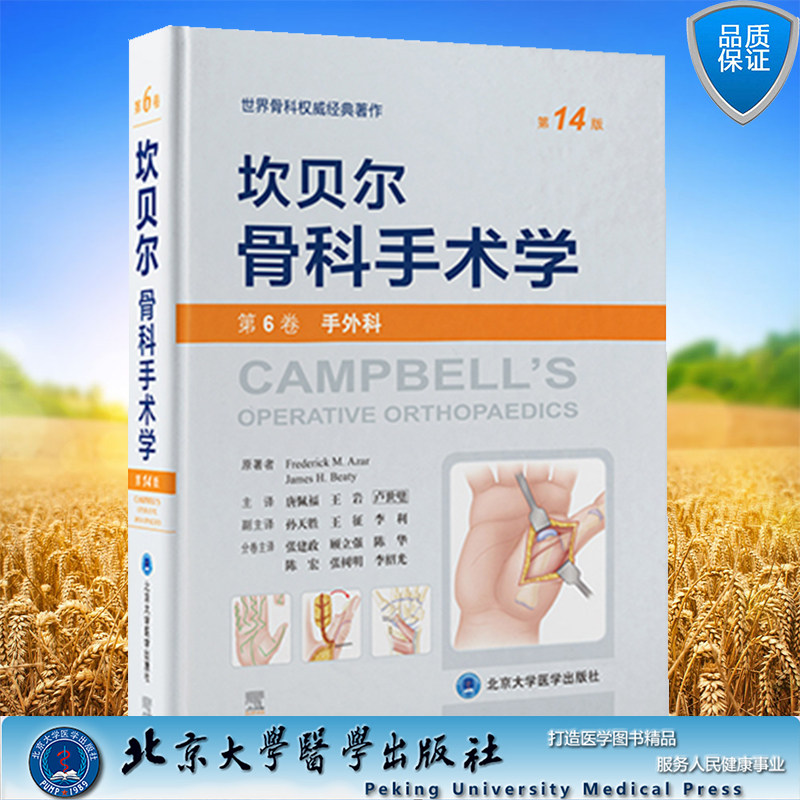 现货正版坎贝尔骨科手术学14