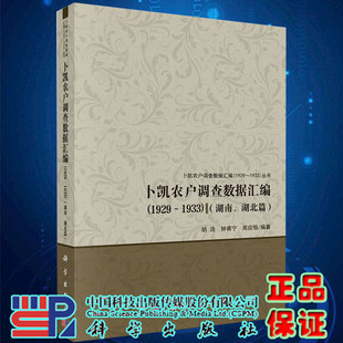 1933湖南 现货卜凯农户调查数据汇编1929 湖北篇 胡浩钟甫宁周应恒科学出版 社9787030659880