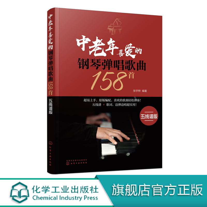 正版现货 中老年喜爱的钢琴弹唱歌曲158首（五线谱版） 1化学工业出版社 张宇桦  编著