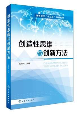 正版现货 创造性思维与创新方法（张德琦） 1化学工业出版社 张德琦  主编