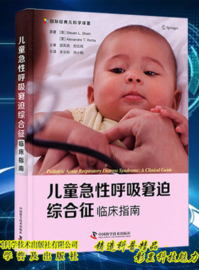 现货儿童急性呼吸窘迫综合征临床指南国际经典儿科学译著史长松洪小杨主编ARDS诊断治疗参考书中国科学技术出版社9787504694508
