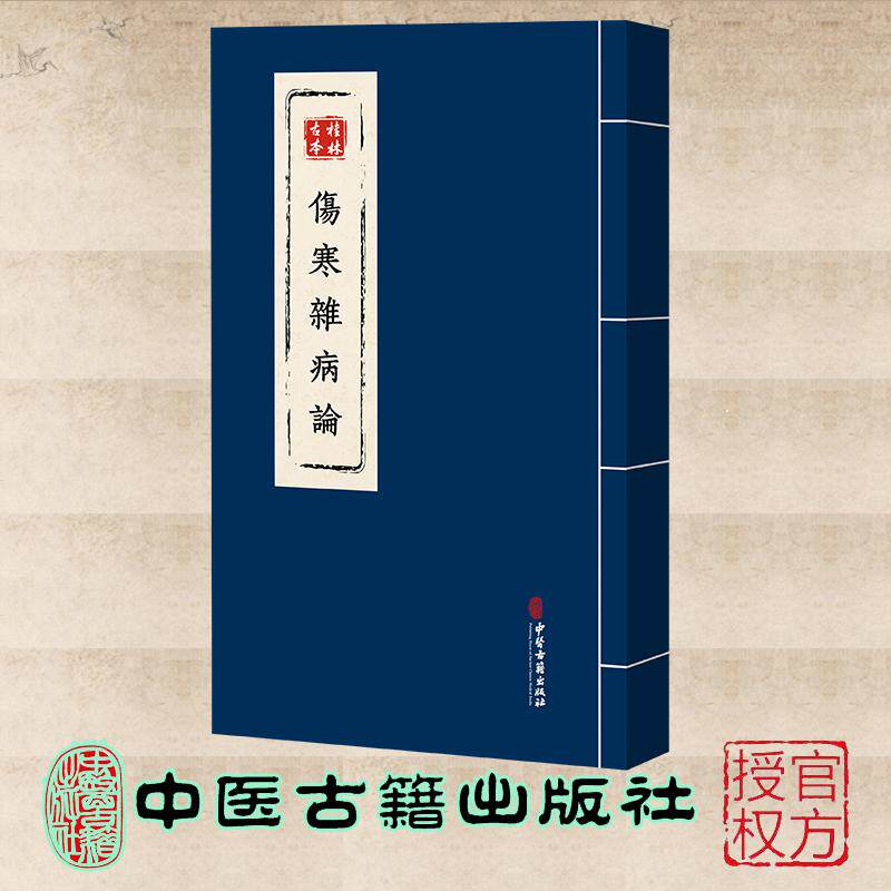 桂林古本伤寒杂病论 张仲景 中医古籍出版社 9787515229850