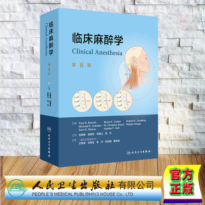 临床麻醉学 第8版 翻译版 左明章 杨丽芳 苏殿三 易杰 精装 人民卫生出版社9787117373753