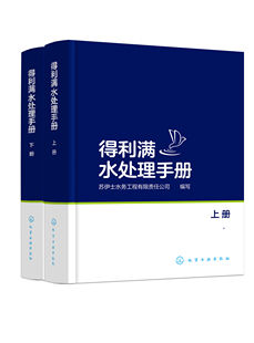 苏伊士水务工程有限责任公司 社 得利满水处理手册：上 正版 下册 1化学工业出版 现货 编写