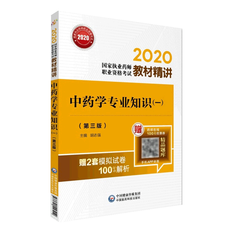 现货中药学专业知识一第三版3 2020国家执业药师职业资格考试教材精讲中国医药科技出版社