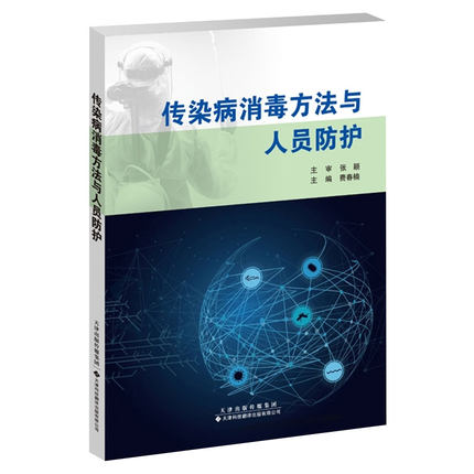 现货正版全新传染病消毒方法与人员防护费春楠主编天津科技翻译出版社9787543340367