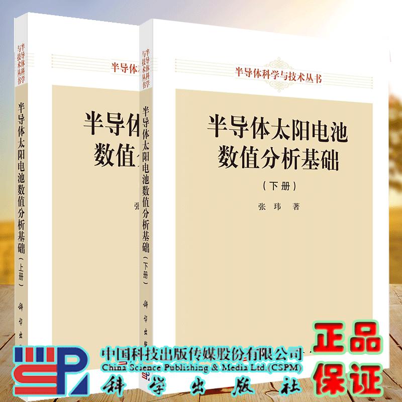两本套 半导体太阳电池数值分析基础上册/半导体太阳电池数值分析基础 下册 张玮 半导体科学与技术丛书 科学出版社 9787030750525