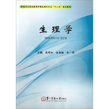 全国卫生职业教育护理及相关专业“十二五”规划教材——生理学 高明灿,金燕梅,朱一明 上海第二军医大学出版社