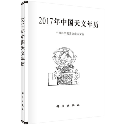 正版现货 2017年中国天文年历 科学出版社