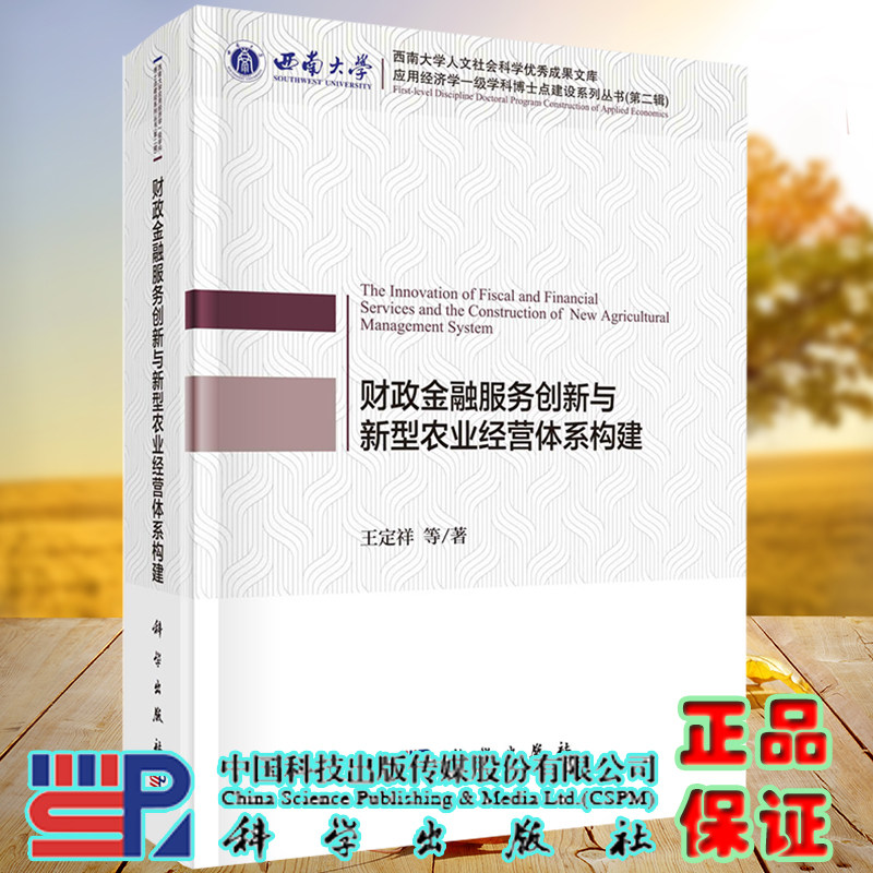 现货正版全新财政金融服务创新与新型农业经营体系构建西南大学应用经济学一级学科博士点建设系列丛书第二辑9787030670601