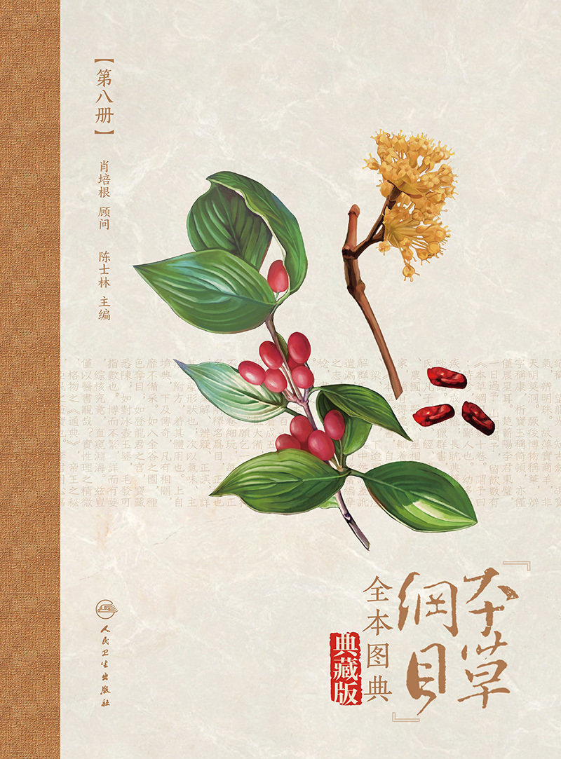 现货 《本草纲目》全本图典第八册/配增值典藏版人民卫生出版社9787117265577